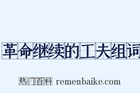 革命继续的工夫组词是什么意思的图片